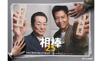 「相棒」現行連続ドラマ日本歴代最長シリーズの快挙 “通算12シーズン目”水谷豊×寺脇康文でseason25開幕 画像
