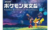 【シルバーウィーク2026】宇宙を学ぶ「ポケモン天文台」 豊橋で9/21より 画像