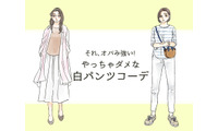 それ「オバみ」が強すぎる！ この夏、絶対ダメな白パンツコーデ 画像
