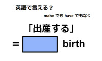 英語で「出産する」は何て言う？ 画像