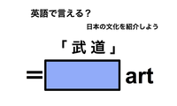 英語で「武道」は何て言う？ 画像