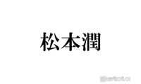 嵐＆「花より男子」小ネタ仕掛けが熱い 松本潤主演「99.9 SEASONII」アマプラ配信開始 画像