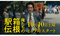 大泉洋主演「俺たちの箱根駅伝」10月10日（土）放送スタート 新たな映像満載の特報も解禁 画像