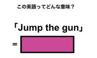 この英語ってどんな意味？「Jump the gun」 画像