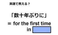 英語で「数十年ぶりに」は何て言う？ 画像