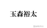 キスマイ玉森裕太、12年間務めたラボン公式アンバサダー卒業 ファンから感謝・惜しむ声続々「涙が止まらない」「これからも使い続けます」 画像