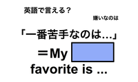 英語で「一番苦手なのは…」は何て言う？ 画像