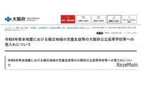 大阪公立高校、熊本地震被災生徒の受入れ公表…検定料など免除 画像