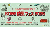 フェリシモと神戸の異業種連携による体験型『KOBE防災フェス』9月19日開催。遊びの中から備えを学ぶ 画像