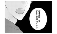 元カレ「おまえは一生ひとり」って、最高の誉め言葉!? 気楽なソロ生活【ソロ女子ですが冷徹上司から溺愛フラグが立っています…!? #１】 画像