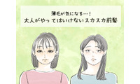 「その前髪ヤバすぎ」秋に哀愁ただよう「オバ見えバング」とは 画像