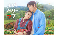 チ・チャンウク＆今田美桜W主演「メリーベリーラブ」初回放送は10月7日 自然な距離感際立つキービジュアル解禁 画像