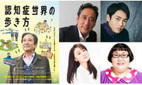 ルー大柴、長編映画初主演『認知症世界の歩き方』“忘れてしまった”息子役に泉澤祐希 画像