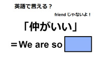 英語で「仲がいい」は何て言う？ 画像