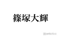 timelesz篠塚大輝、雰囲気ガラリのリムレスメガネ姿に反響続々「色気溢れてる」「レア」 画像