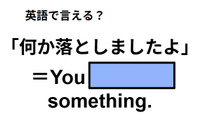 英語で「何か落としましたよ」は何て言う？ 画像