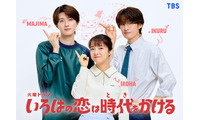 山中柔太朗、GP帯連ドラ初レギュラー出演決定 上白石萌音＆向井康二「いろはの恋は時代をかける」で熱血新米教師役 画像