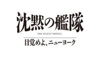 玉木宏＆上戸彩＆江口洋介ら続投、シリーズ3作目「沈黙の艦隊 目覚めよ、ニューヨーク」特報映像 画像