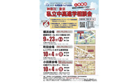 【中学受験】【高校受験】私立中高進学相談会9-10月…横浜・町田・小田原 画像
