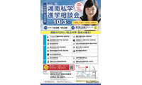 【中学受験】【高校受験】湘南私学進学相談会10/3、藤沢で15校参加 画像