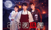“BTS・Vの紹介で話題”中国の人気小説「十六夜膳房」初の映像化 中村蒼が日テレドラマ初主演 画像