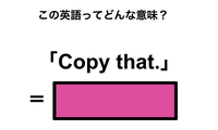 この英語ってどんな意味？「Copy that.」 画像