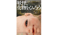 異形の赤ん坊を育てる…オダギリジョー出演＆プロデュースの日台合作映画『妖怪、化物をひろう』公開 画像