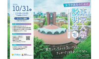 【大学受験】東大、女子中高生向け大学説明会…10/31オンライン 画像
