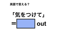 英語で「気をつけて」は何て言う？ 画像