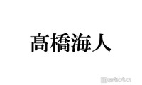 キンプリ高橋海人、会社設立の理由明かす 給料振込は永瀬廉と交代で担当「何回も確認して、いくよみたいな」 画像