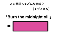 この英語ってどんな意味？「Burn the midnight oil.」 画像