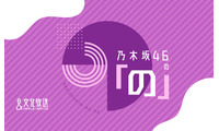 ラジオ番組『乃木坂46の「の」』10月から6期生の月替わり交代MC制に トップバッターは瀬戸口心月【コメント】 画像