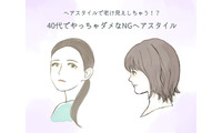 40代がやっちゃダメ！ 要注意の「老け見えヘアスタイル」とは 画像