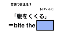 英語で「腹をくくる」は何て言う？ 画像