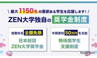 【大学受験2027】ZEN大学、奨学金を最大1,150人に支給 画像