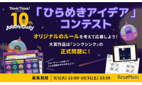 シンクシンク、子供のアイデアをゲーム化…10周年記念コンテスト 画像