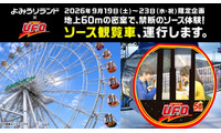 よみうりランドの観覧車内で「日清焼そばU.F.O.」すする特別企画、5日間限定で開催 画像