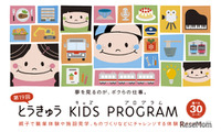 職業体験「とうきゅうキッズプログラム」全30コース、10/5締切 画像