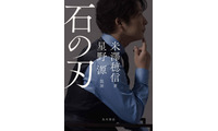 米澤穂信×星野源のコラボ小説『石の刃』11月25日に発売。カバー・扉を書籍化のために撮りおろし 画像