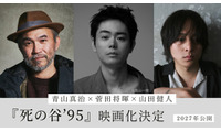菅田将暉、初監督＆主演「僕の人生を変えた」『共喰い』青山真治の小説を映画化『死の谷'95』 画像