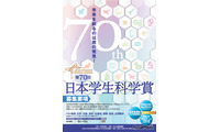 中高生対象「日本学生科学賞」作品を募集…上位入賞で大学入試も有利に 画像