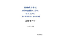 【高校受験2027】青森県「Web出願」操作マニュアル公開 画像