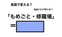 英語で「もめごと・修羅場」は何て言う？ 画像