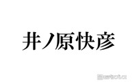 井ノ原快彦、SUPER EIGHT大倉忠義とのジュニアオーディション裏話 履歴書審査時のハプニングに反響「大変そう」「運も実力のうち」 画像