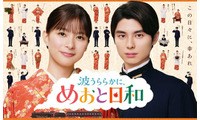 「めおと日和」芳根京子＆本田響矢、約1年ぶりの再会に笑顔 信頼関係滲むメイキング映像＆瀧昌の口癖登場する ティザー映像解禁 画像