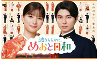 「ただいま！」芳根京子＆本田響矢「めおと日和」続編、映像初解禁　愛らしいポスター撮影の裏側も公開 画像