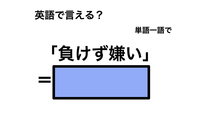 英語で「負けず嫌い」は何て言う？ 画像