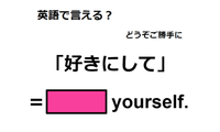 英語で「好きにして」は何て言う？ 画像