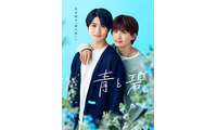草川直弥（ONE N’ ONLY）＆知念英和W主演BLドラマ「青と碧」オープニング主題歌はONE N’ONLY ポスタービジュアルも解禁 画像