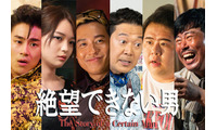 小出恵介、大東駿介と「おいしいプロポーズ」以来約20年ぶり共演 スペシャルドラマ「絶望できない男」前田旺志郎・福留光帆ら追加キャスト解禁 画像